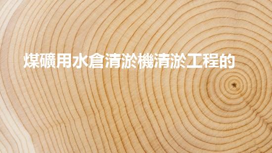 煤礦用水倉清淤機清淤工程的關鍵技術(shù)與實施策略你明白嗎？